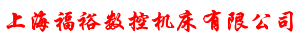福裕磨床